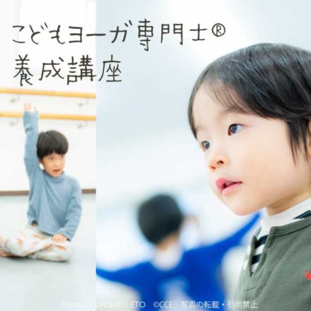 こどもヨーガ専門士®