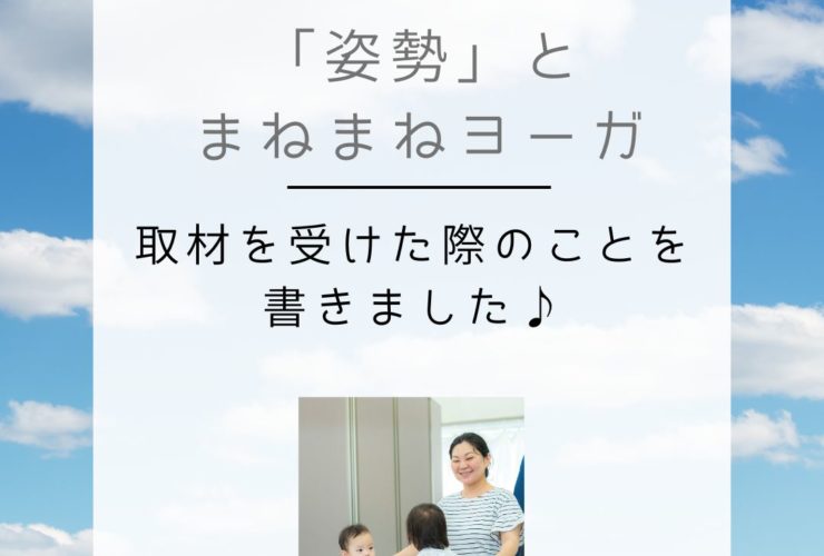 「姿勢」の取材