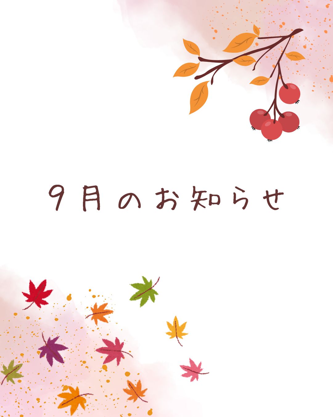 9月のお知らせ