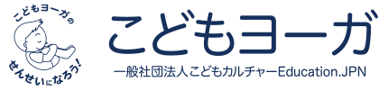 【こどもヨーガ】子どもへのマインドフルネスとヨガの指導・専門家