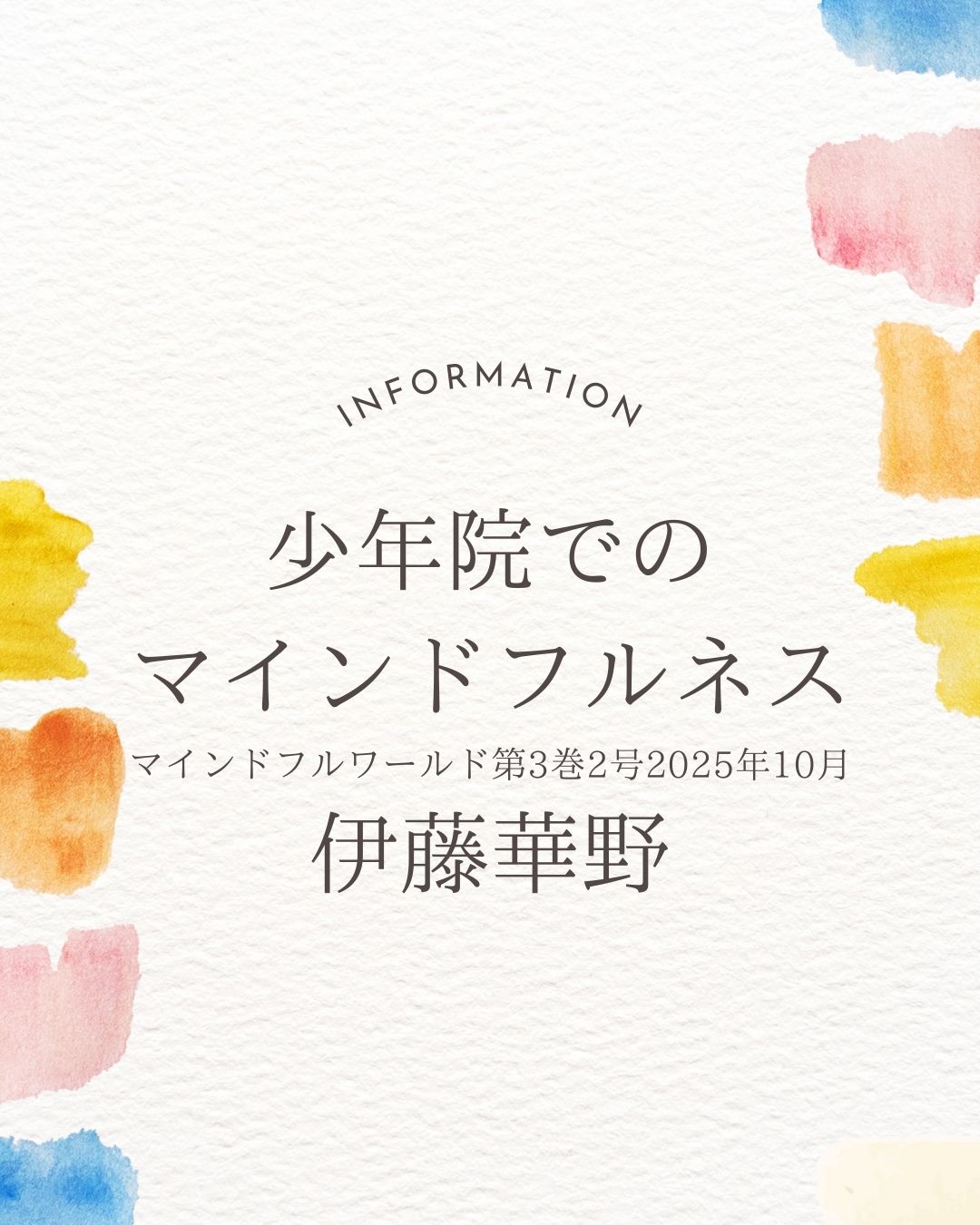 少年院でのマインドフルネス