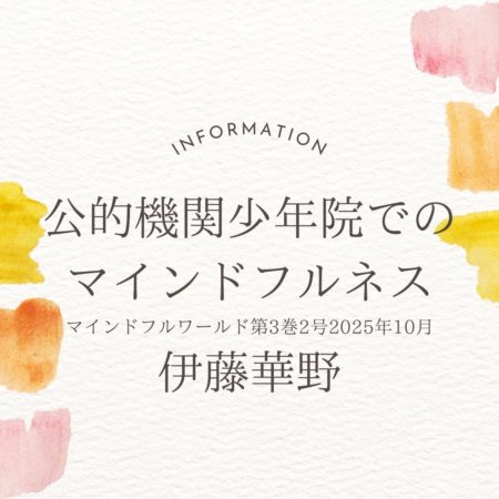 公的機関少年院でのマインドフルネス