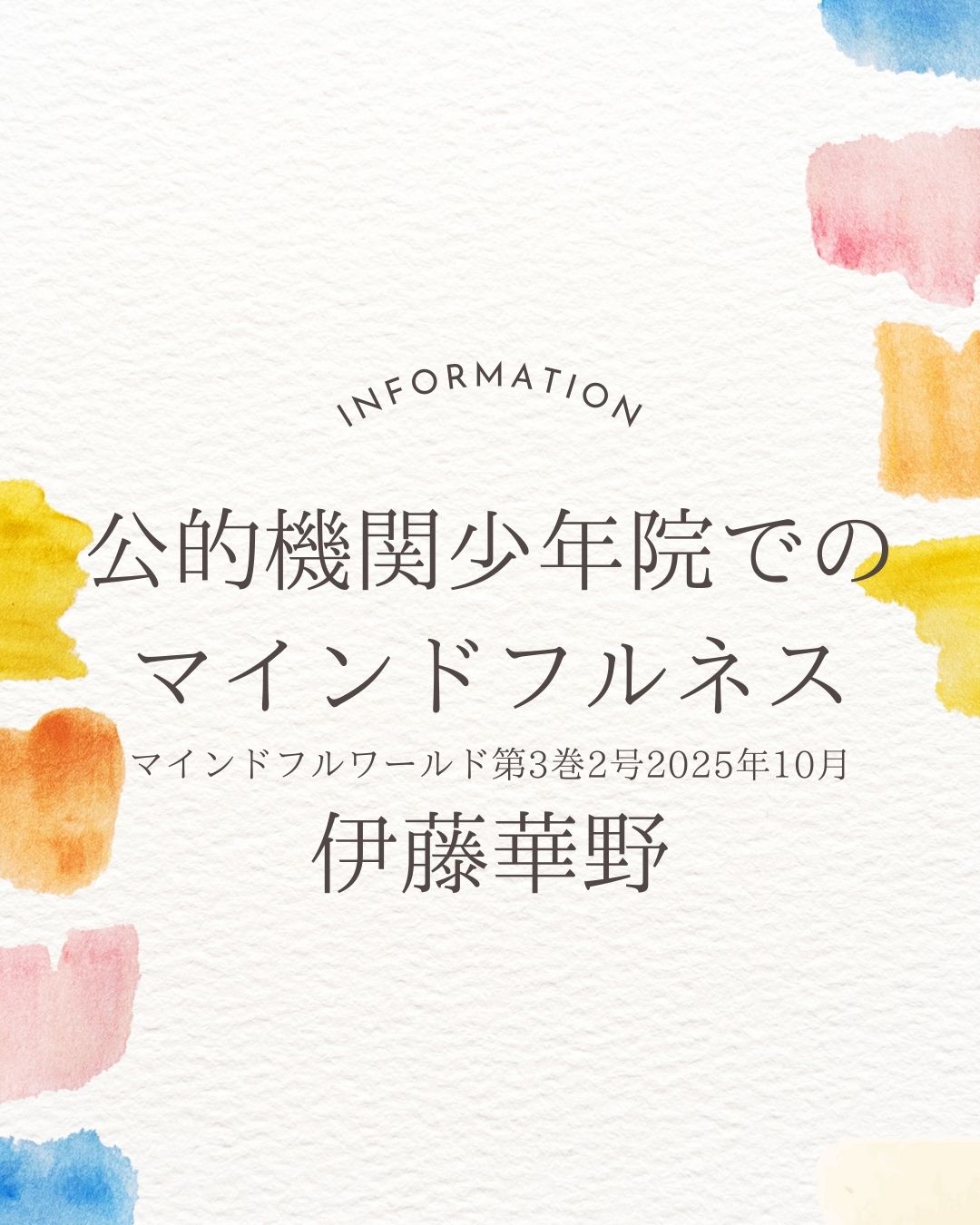 公的機関少年院でのマインドフルネス