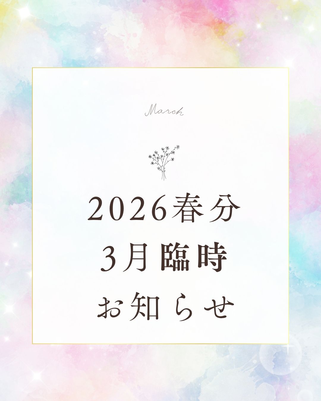 春分臨時お知らせ