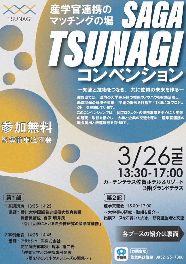 20260326佐賀県TSUNAGIコンベンションポスター